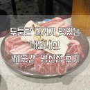 고기가 고기다 | [당진] 두툼한 고기가 맛있는 내돈내산 ‘제줏간’ 후기(주차장/화장실)