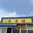 충주맛집 노은 중국성 후기