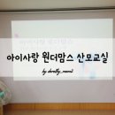 즐거운 맷돌체조(강좌번호 13) | 3월20일 577회 부산 아이사랑 원더맘스 산모교실 후기