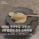 고우 합정점 | 여의도 한우 오마카세 고우가 런치코스 점심회식장소 추천 후기(주차,예약,메뉴)