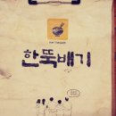 전주 신시가지 한뚝배기 이미지