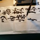萬東門內蝶蜂飛(만동문내접봉비) 초서 서예동영상 이미지