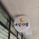 네일13월 - 의정부시 오목로 196 | 네일13월