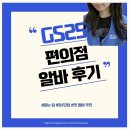 GS25 산인공단점 | GS25 편의점 알바 후기 | 하는 일, 장/단점, 첫 알바 추천