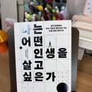 <나는 어떤 인생을 살고 싶은가> 후기 | 행복한 삶을 위한 인생 경영