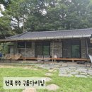 다리(DARI) | 무주 독채펜션 구름다리집 후기 애견동반 &amp; 무주촌캉스 여행