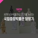 [세계여행] 집에서 떠나는 세계 유명 미술관 여행 - 세계 5대 박물관 및 미술관 | 국립중앙박물관 탐방기 : 케데헌 열풍으로 세계 5대 박물관급 인기를 누리고 있다고?