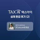 택스아이 부동산 양도세 실제 이용 후기 인터뷰 (2)