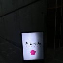 키슌 이미지