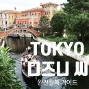 메디가이드케이 | 도쿄 디즈니씨 완전정복 가이드 (2026 최신 총정리 · 동선·DPA·예산·숙소 한 번에)