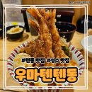 [서울/성수] 성수 맛집 에비텐동 아나고텐동 솔직 후기 &#34;우마텐 텐동&#34;