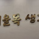 여울목생고기 이미지