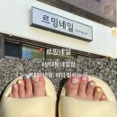 르밍네일 | 대전 유성 상대동 네일샵 르밍네일, 여름맞이 패디아트 후기
