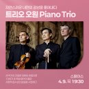 피아노 트리오 ’위대한 예술가를 기리며’ | [스페이스] 트리오 오원 Piano Trio