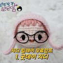 해피손뜨개방 | 조기마감[릴레이 무료함뜨] 지디인형시리즈