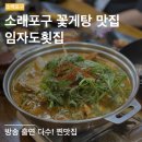 임자도횟집 | 소래포구 꽃게탕 맛집 가성비 횟집 | 소래포구 애견동반 횟집