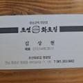 조선화로집 영광점 이미지