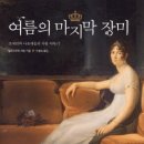 여름의 마지막 장미- 나폴레옹과 조세핀의 사랑 이야기 이미지