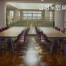 금정노인요양원