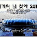 합기의 님 찾아 2014 (254-58편) 나도 황금붕어 잡고 싶다! 이미지