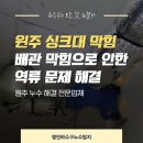 북원상가 | 원주 싱크대 막힘, 역류 문제 해결한 생생한 후기