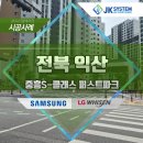 중흥토건(주) | 익산 중흥 S 클래스 삼성 시스템에어컨 시공사례