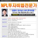 [무료공개강의]NPL투자비법전문가 -김동부교수(5/30)(경매학원,부동산경매학원,OBS교육아카데미) 이미지