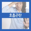 부산 호흡곤란,왜 답답한걸까? 이미지