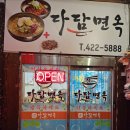 다담면옥