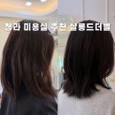 살롱드별 - 광산구 | 청라 미용실 추천 클리닉 커트 잘하는 살롱드더별