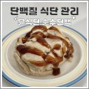 닭꼬집 | 단백질식단 관리에 좋은 윤식단 순수단백 닭가슴살 추천 후기