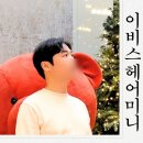 구미 형곡동 미용실 이비스헤어미니 가르마펌 하고온후기