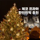 다리거리민박 | 체코 프라하 가성비 챙긴 한인민박 3곳 추천과 할인 특가