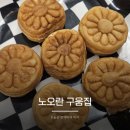강변역-1 | 강변역 1번 출구 국화빵 맛집 노오란 구움집 내돈내산 솔직후기