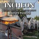 옹기뚜껑 - 서구 석남로 85-1 | 강화도 마니산솥뚜껑닭볶음탕 평일 예약 내돈내산 솔직후기