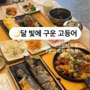 구봉로 | 대전 가성비 맛집 달빛에 구운 고등어 관저점/화덕 생선구이와 제육 내돈내산 후기