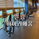 동부산스포츠센터 | 일광헬스장 “하이리페움 피트니스” 일일 헬스장 체험 후기
