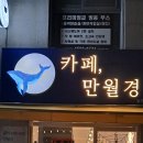 카페 만월경 이미지