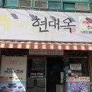 현대옥아중점 이미지