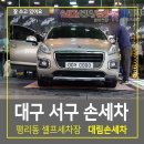 대구 서구 손세차 스팀케어 깔끔하게 해 주는 대림손세차 리얼후기