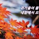 추심(秋心)ㅡ정태준 시,작곡 이미지