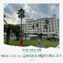 금호카부분정비 | [제주도 시리즈 1탄] 아이와 가볼만한곳 🌴 금호리조트 패밀리 콘도 &amp; 큰엉 해안 산책길