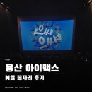가본호프 - 동작구 | 용산 아이맥스 명당 좌석 후기 | N22, N23 꿀자리에서 본 영화 호프
