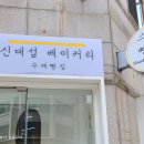 신대섭베이커리 이미지