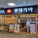롯데리아강릉 이미지