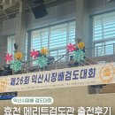 완산-26 | [공지] [전주 효천지구 메리트검도관] 제26회 익산시장배 검도대회 김관장 후기!