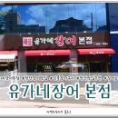 유가네장어본점 이미지