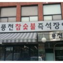 풍천숯불민물장어 이미지