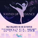 제2회 계양구립교향악단 정기연주회 | 계양구립교향단 제 2회 정기연주회 Sound of Dance &#34;음악으로 듣는 발레&#34;
