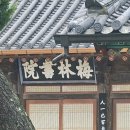 매림서원(梅林書院) 이미지